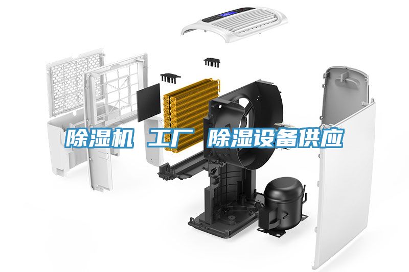 除濕機 工廠 除濕設(shè)備供應(yīng)