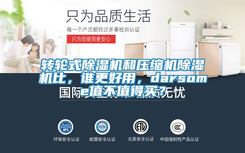 轉輪式除濕機和壓縮機除濕機比，誰更好用，darsome值不值得買？