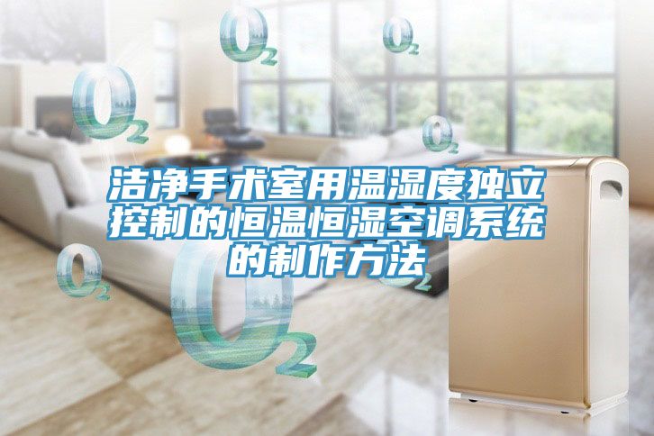 潔凈手術室用溫濕度獨立控制的恒溫恒濕空調系統的制作方法