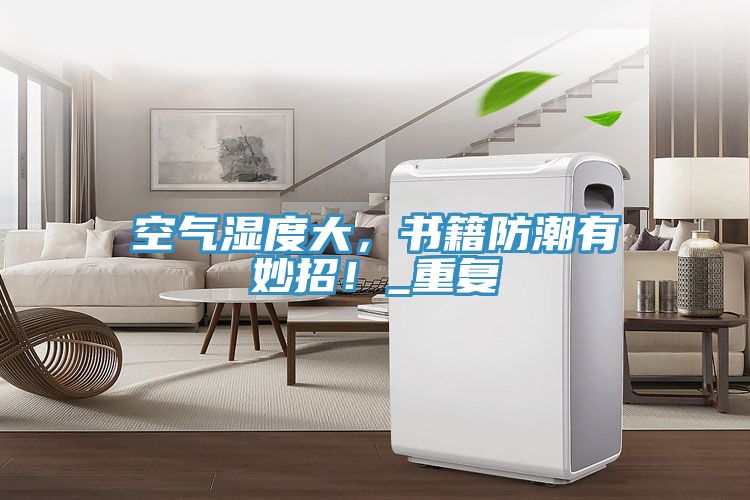 空氣濕度大，書籍防潮有妙招！_重復