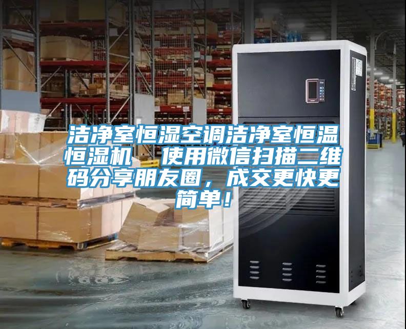 潔凈室恒濕空調潔凈室恒溫恒濕機  使用微信掃描二維碼分享朋友圈，成交更快更簡單！