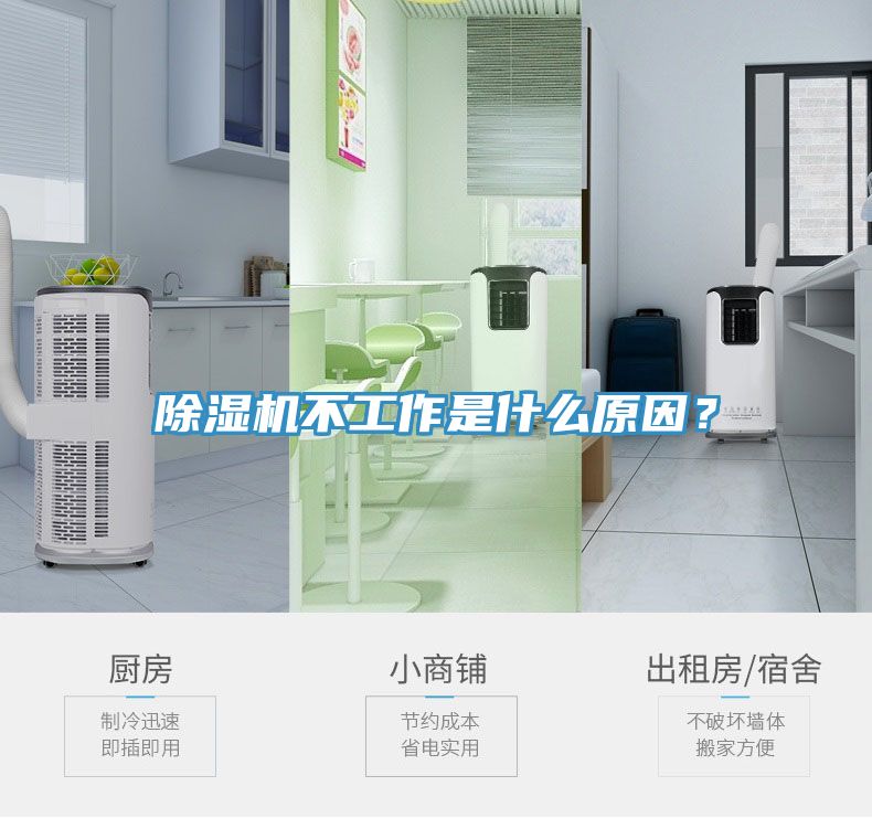 除濕機不工作是什么原因?