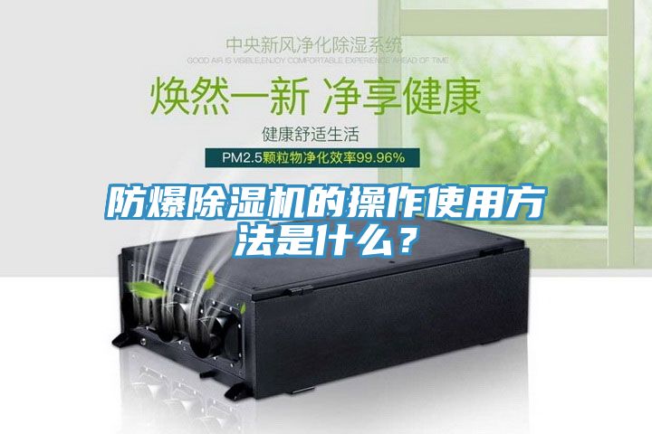 防爆除濕機的操作使用方法是什么？