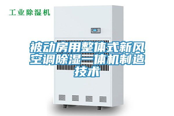 被動房用整體式新風空調除濕一體機制造技術
