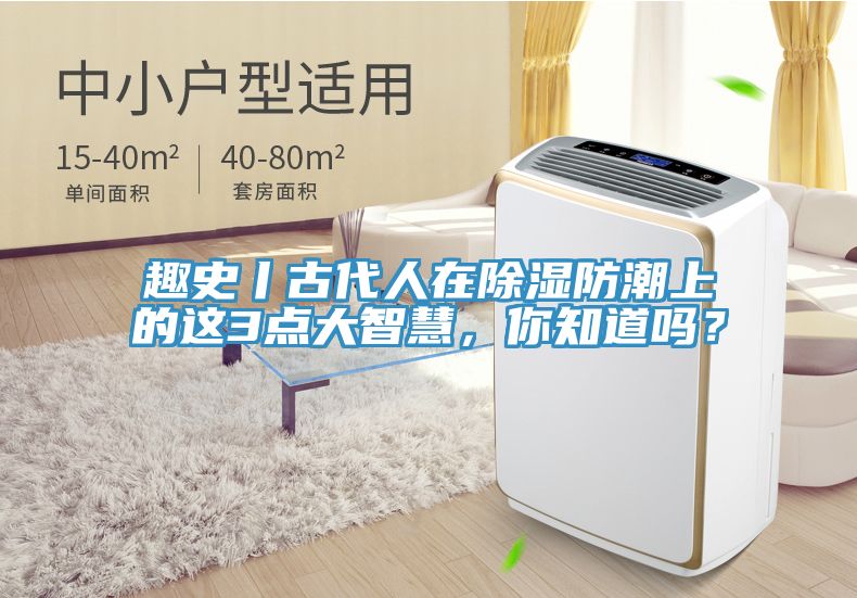 趣史丨古代人在除濕防潮上的這3點大智慧，你知道嗎？