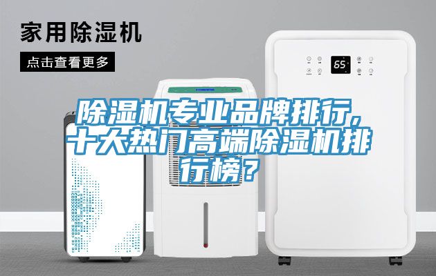 除濕機專業品牌排行,十大熱門高端除濕機排行榜？