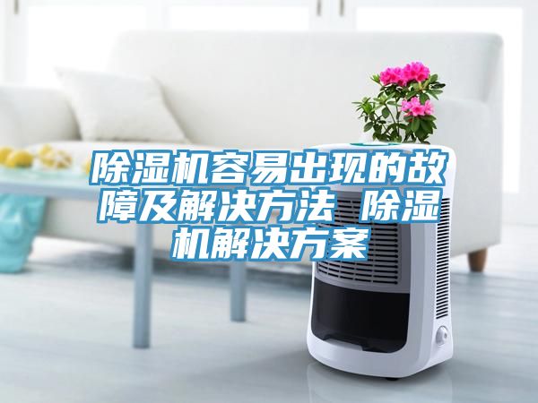 除濕機容易出現的故障及解決方法 除濕機解決方案