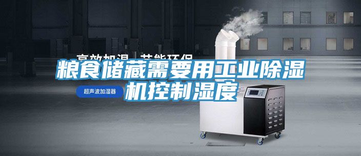 糧食儲藏需要用工業除濕機控制濕度