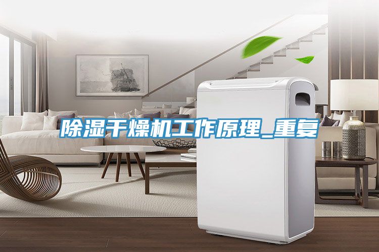 除濕干燥機工作原理_重復(fù)