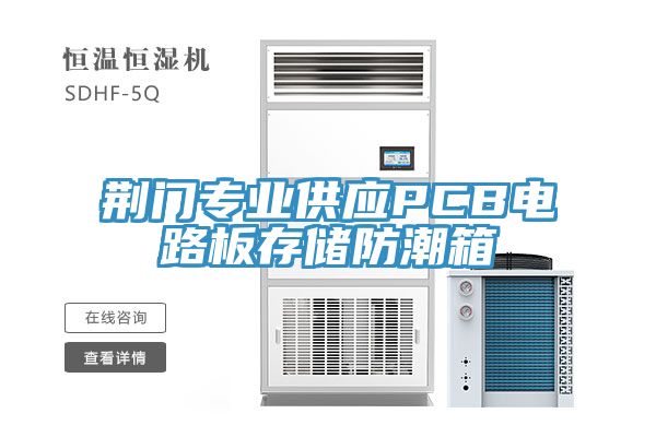 荊門專業供應PCB電路板存儲防潮箱