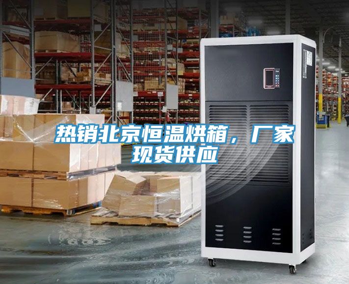 熱銷北京恒溫烘箱，廠家現貨供應