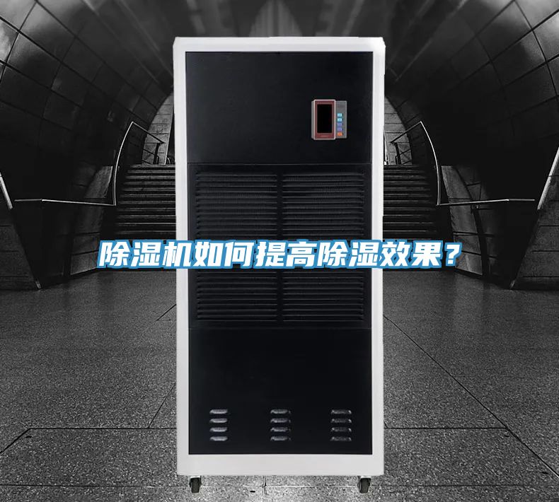 除濕機如何提高除濕效果？