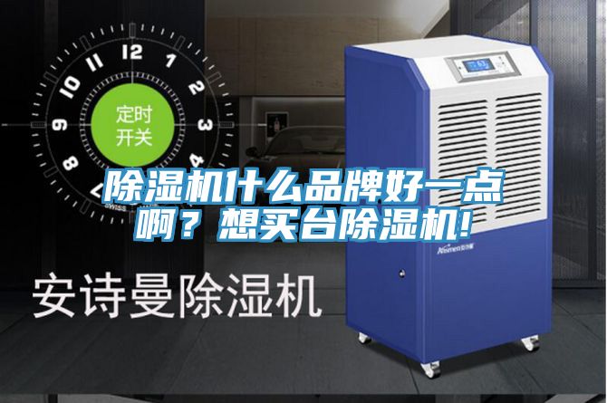除濕機什么品牌好一點啊?想買臺除濕機!