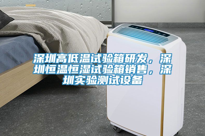 深圳高低溫試驗箱研發，深圳恒溫恒濕試驗箱銷售，深圳實驗測試設備
