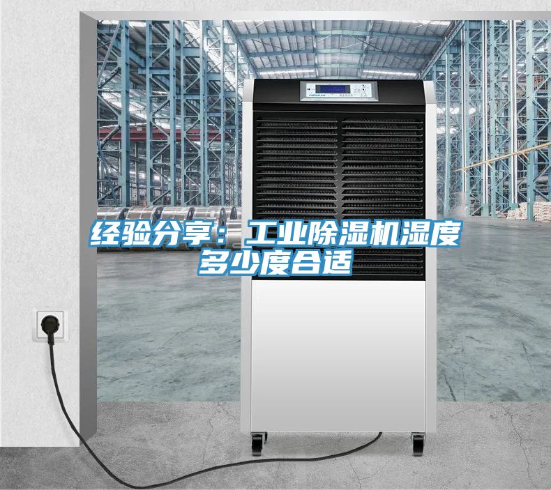 經驗分享:工業除濕機濕度多少度合適