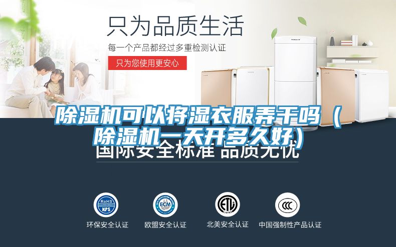 除濕機可以將濕衣服弄干嗎(除濕機一天開多久好)