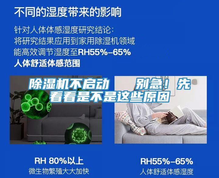 除濕機不啟動 別急!先看看是不是這些原因