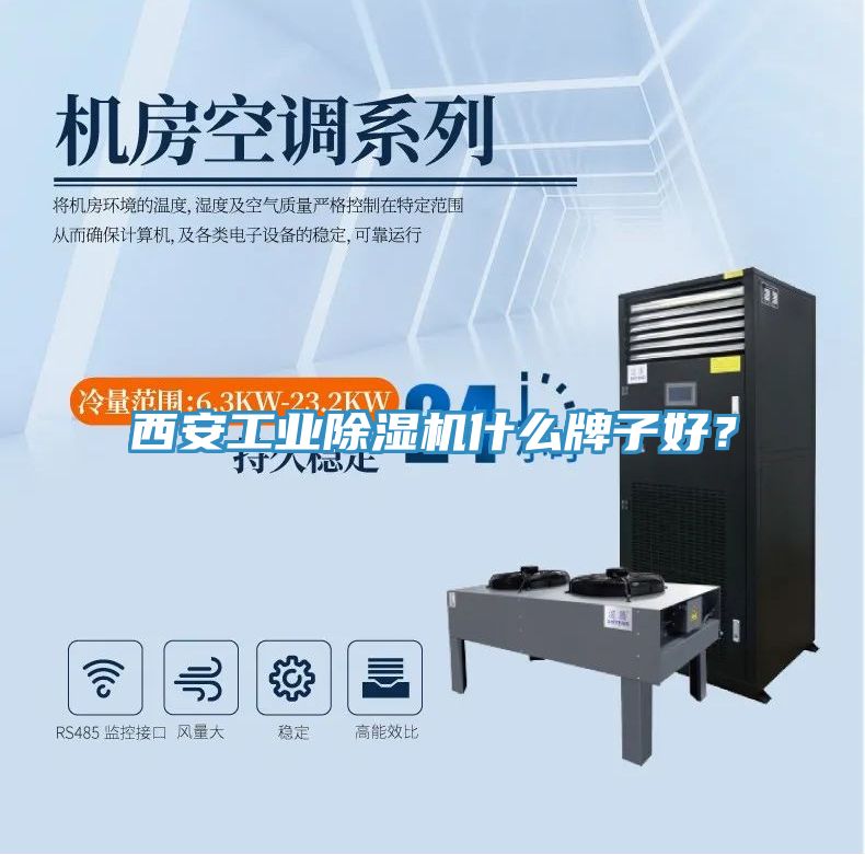 西安工業除濕機什么牌子好？