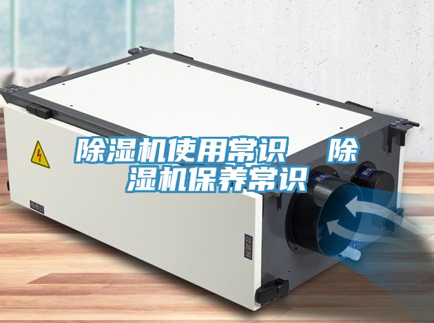 除濕機使用常識 除濕機保養常識