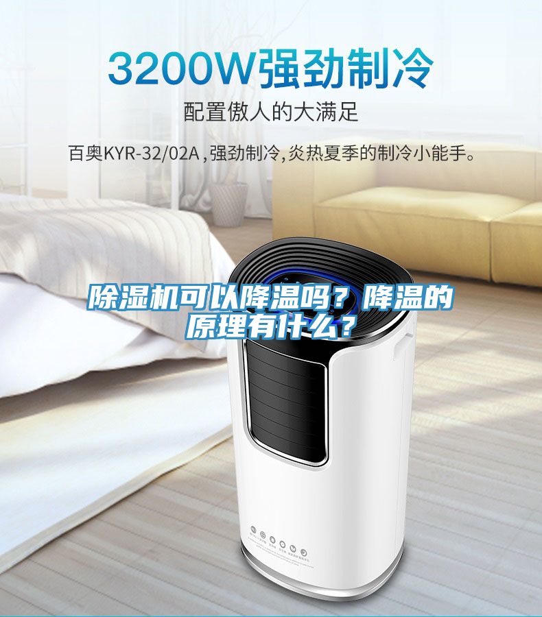 除濕機可以降溫嗎?降溫的原理有什么?
