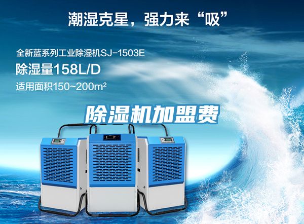 除濕機(jī)加盟費