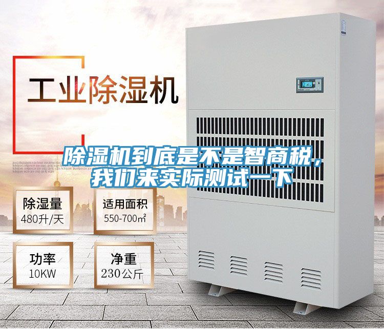 除濕機(jī)到底是不是智商稅，我們來(lái)實(shí)際測(cè)試一下