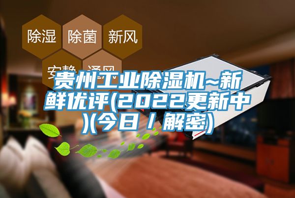 貴州工業除濕機~新鮮優評(2022更新中)(今日／解密)