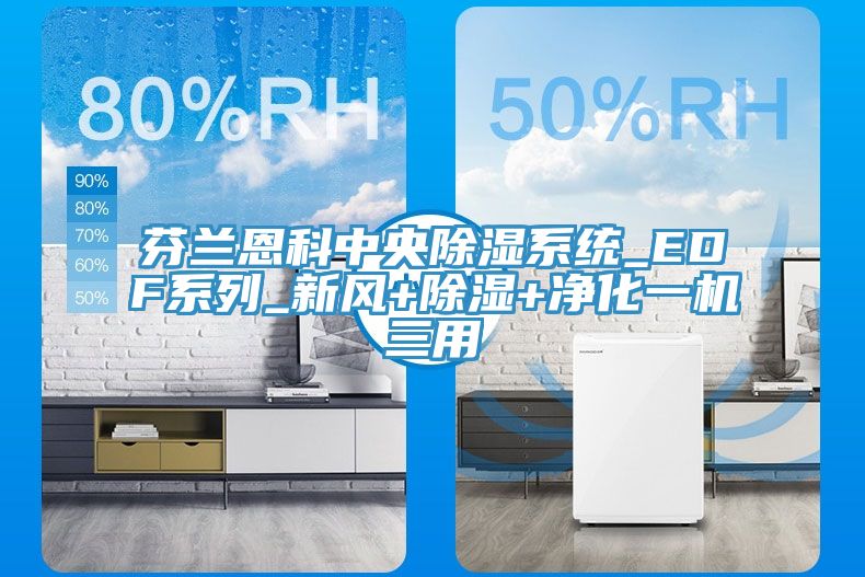芬蘭恩科中央除濕系統_EDF系列_新風+除濕+凈化一機三用