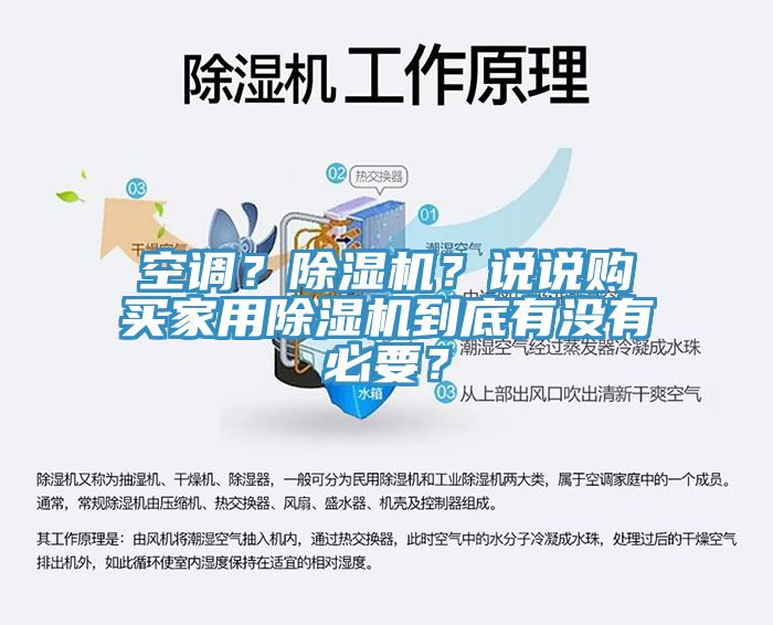 空調(diào)?除濕機(jī)?說(shuō)說(shuō)購(gòu)買(mǎi)家用除濕機(jī)到底有沒(méi)有必要?