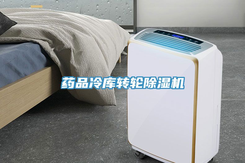 藥品冷庫轉輪除濕機