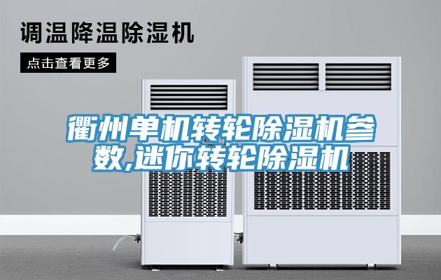 衢州單機轉輪除濕機參數,迷你轉輪除濕機