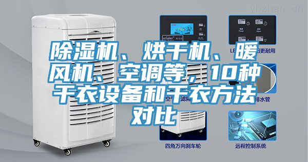 除濕機、烘干機、暖風機、空調(diào)等，10種干衣設(shè)備和干衣方法對比