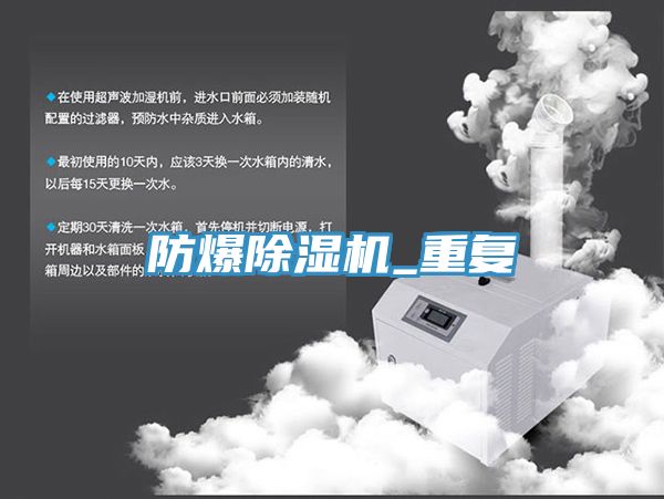 防爆除濕機_重復