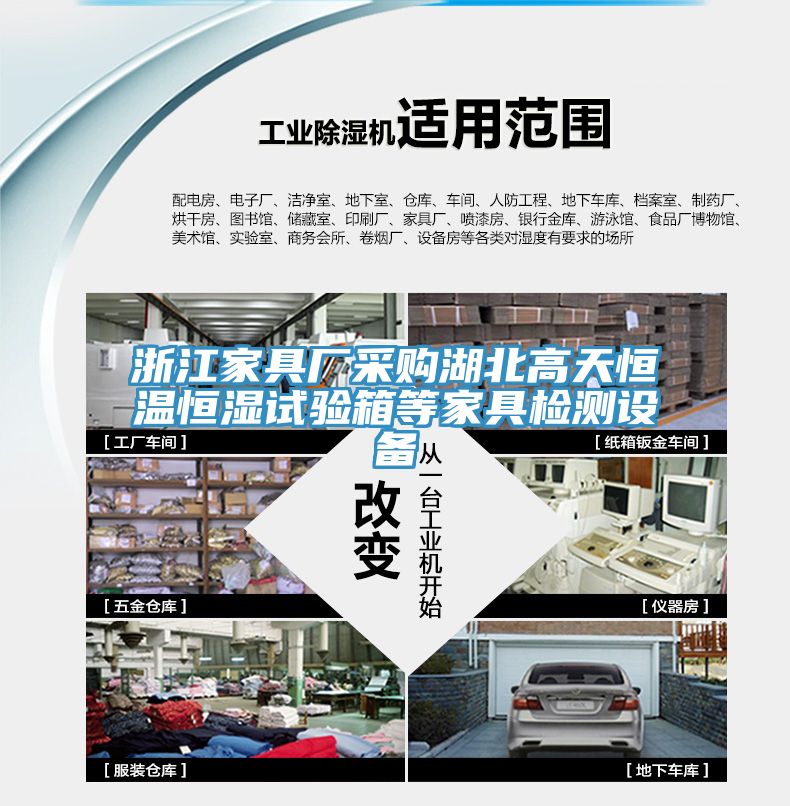 浙江家具廠采購湖北高天恒溫恒濕試驗箱等家具檢測設備