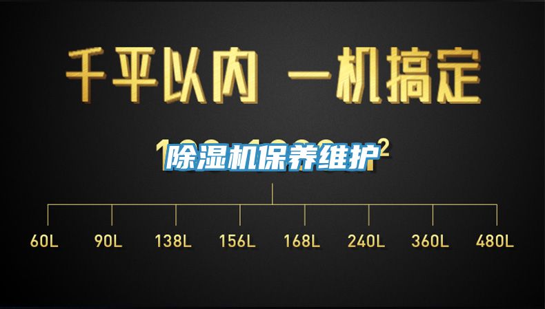 除濕機保養維護