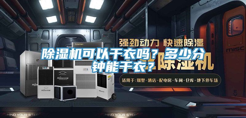 除濕機可以干衣嗎?多少分鐘能干衣?