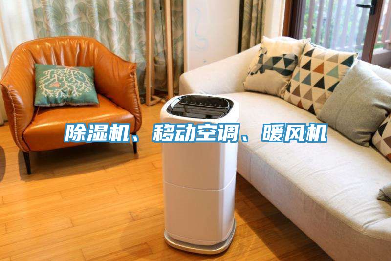 除濕機、移動空調(diào)、暖風機