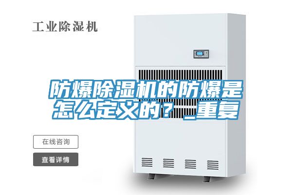 防爆除濕機的防爆是怎么定義的？_重復