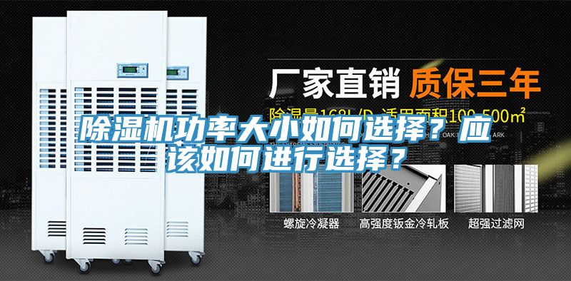 除濕機(jī)功率大小如何選擇?應(yīng)該如何進(jìn)行選擇?