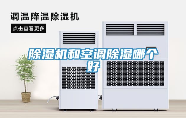 除濕機(jī)和空調(diào)除濕哪個好