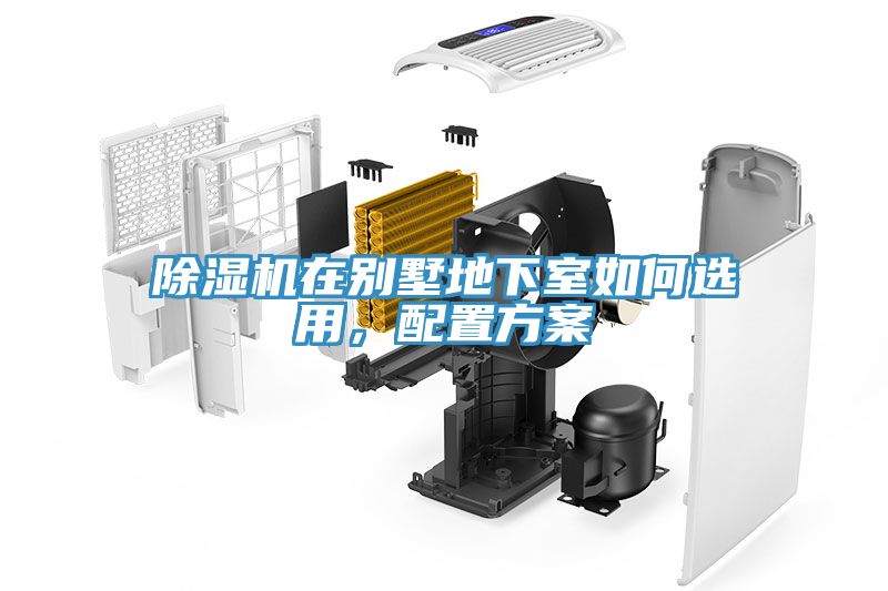 除濕機在別墅地下室如何選用，配置方案