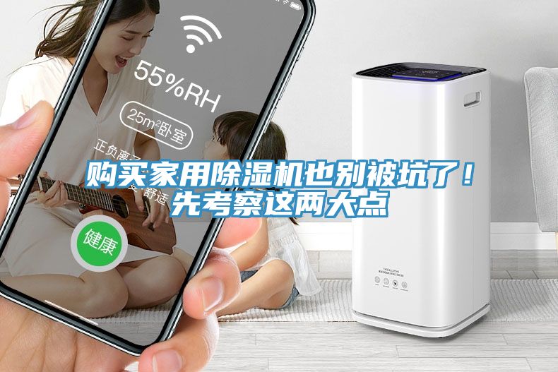購買家用除濕機也別被坑了！先考察這兩大點
