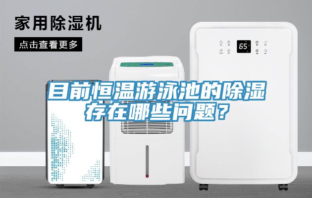 目前恒溫游泳池的除濕存在哪些問題?