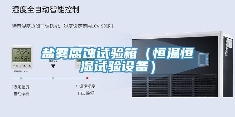 鹽霧腐蝕試驗箱(恒溫恒濕試驗設備)