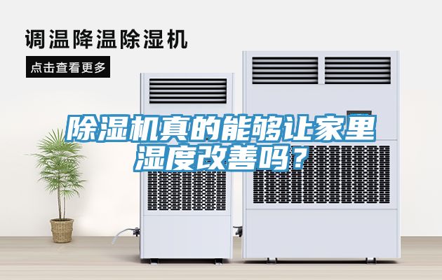 除濕機真的能夠讓家里濕度改善嗎？