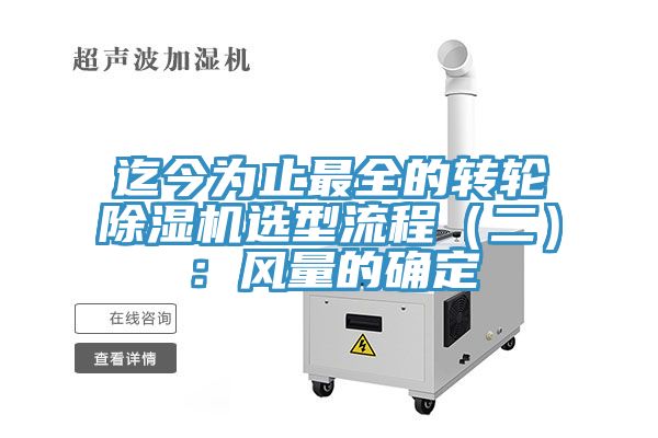 迄今為止最全的轉輪除濕機選型流程（二）：風量的確定