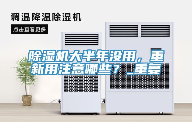 除濕機(jī)大半年沒(méi)用，重新用注意哪些？_重復(fù)