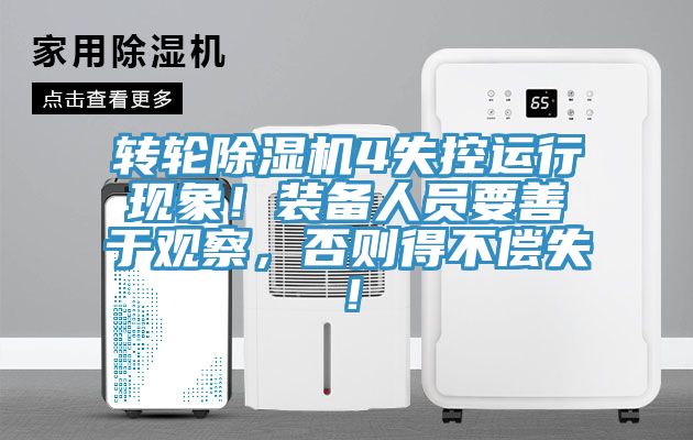 轉輪除濕機4失控運行現(xiàn)象！裝備人員要善于觀察，否則得不償失！