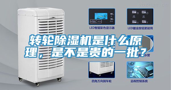 轉輪除濕機是什么原理，是不是貴的一批？