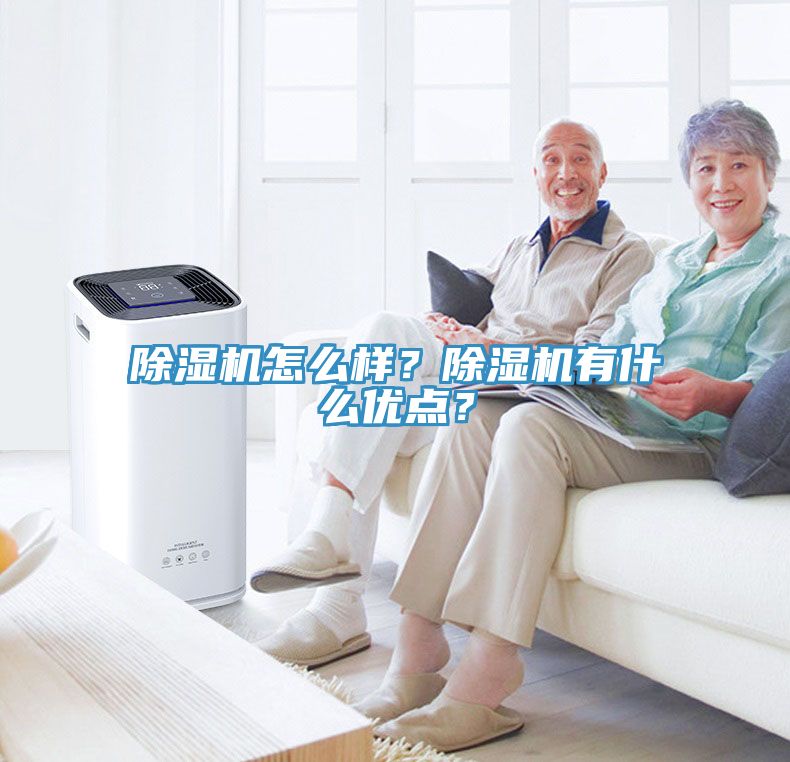 除濕機(jī)怎么樣？除濕機(jī)有什么優(yōu)點(diǎn)？